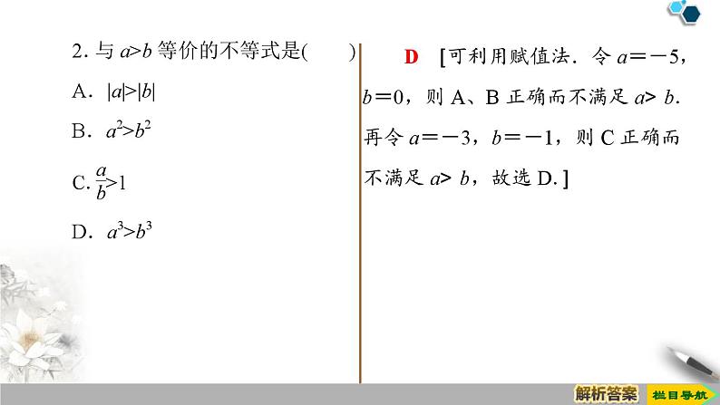 2.1 第2课时　等式性质与不等式性质-新人教版高中数学必修第一册全套课件07