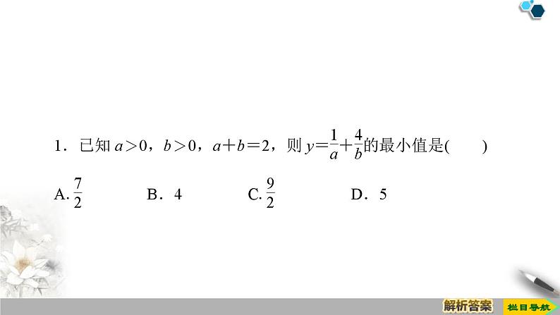 2.2 第2课时　基本不等式的应用-新人教版高中数学必修第一册全套课件05
