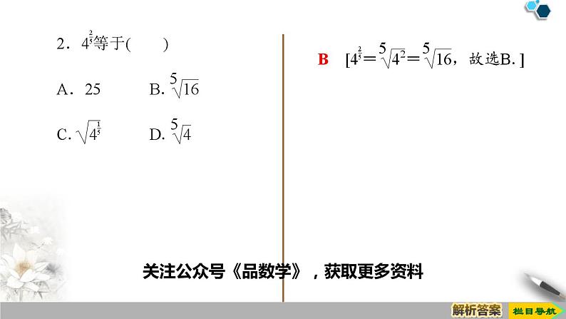 4.1 第2课时　指数幂及运算-新人教版高中数学必修第一册全套课件08