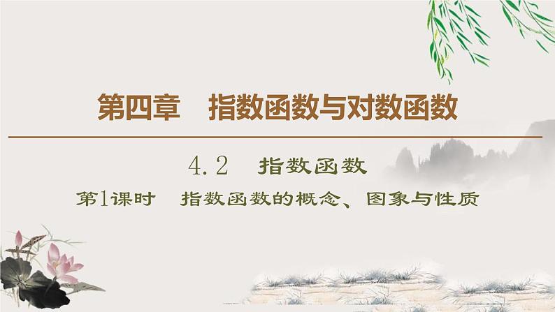 4.2 第1课时　指数函数的概念、图象与性质-新人教版高中数学必修第一册全套课件01