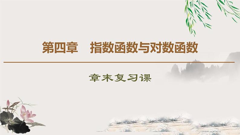第4章 章末复习课-新人教版高中数学必修第一册全套课件01