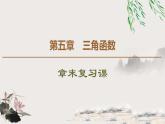 第5章 章末复习课-新人教版高中数学必修第一册全套课件