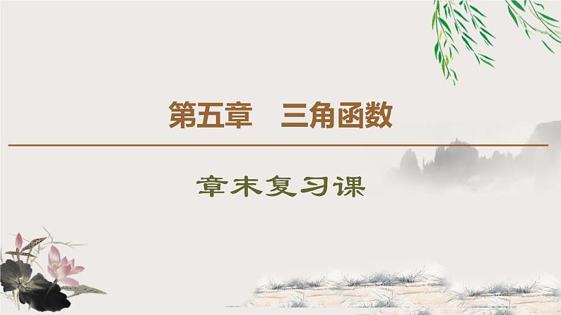 第5章 章末复习课-新人教版高中数学必修第一册全套课件01