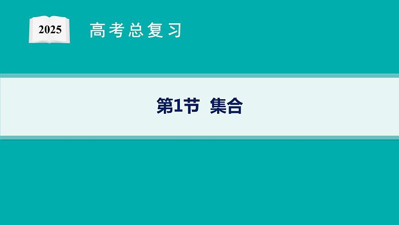 第1章集合与常用逻辑用语 第1节集合 2025年高考总复习数学配人教版(适用于新高考新教材)ppt01