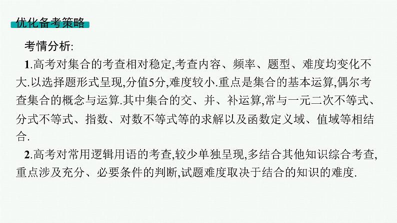 第1章集合与常用逻辑用语 第1节集合 2025年高考总复习数学配人教版(适用于新高考新教材)ppt03