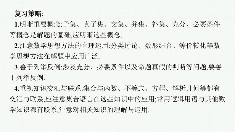 第1章集合与常用逻辑用语 第1节集合 2025年高考总复习数学配人教版(适用于新高考新教材)ppt04