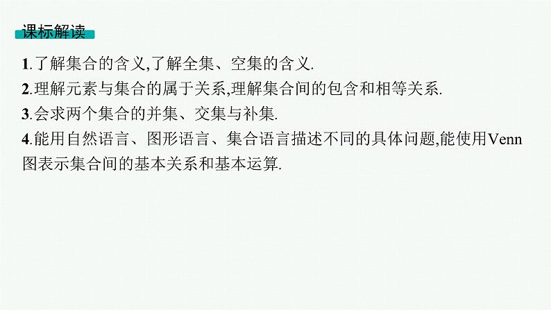 第1章集合与常用逻辑用语 第1节集合 2025年高考总复习数学配人教版(适用于新高考新教材)ppt05