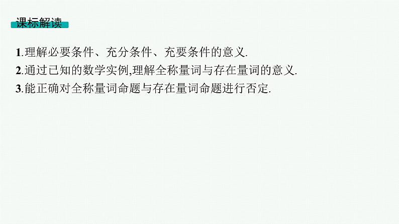 第1章集合与常用逻辑用语 第2节常用逻辑用语  2025年高考总复习数学配人教版(适用于新高考新教材)ppt第2页