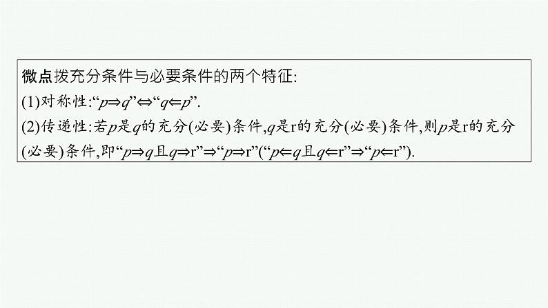 第1章集合与常用逻辑用语 第2节常用逻辑用语  2025年高考总复习数学配人教版(适用于新高考新教材)ppt第6页