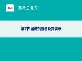第3章函数与基本初等函数 第1节函数的概念及其表示  2025年高考总复习数学配人教版(适用于新高考新教材)ppt