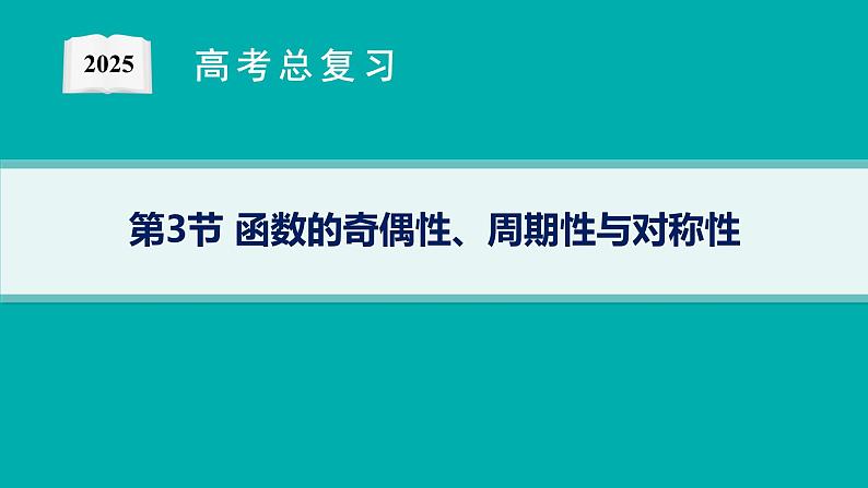 第3章函数与基本初等函数 第3节函数的奇偶性、周期性与对称性  2025年高考总复习数学配人教版(适用于新高考新教材)ppt01