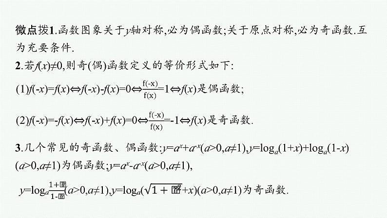 第3章函数与基本初等函数 第3节函数的奇偶性、周期性与对称性  2025年高考总复习数学配人教版(适用于新高考新教材)ppt06