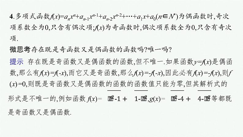 第3章函数与基本初等函数 第3节函数的奇偶性、周期性与对称性  2025年高考总复习数学配人教版(适用于新高考新教材)ppt07