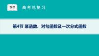 第3章函数与基本初等函数 第4节幂函数、对勾函数及一次分式函数  2025年高考总复习数学配人教版(适用于新高考新教材)ppt