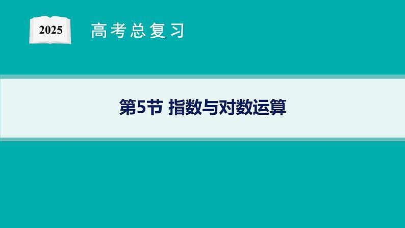 第3章函数与基本初等函数 第5节指数与对数运算  2025年高考总复习数学配人教版(适用于新高考新教材)ppt第1页
