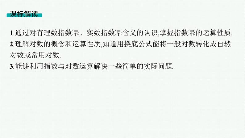 第3章函数与基本初等函数 第5节指数与对数运算  2025年高考总复习数学配人教版(适用于新高考新教材)ppt第2页