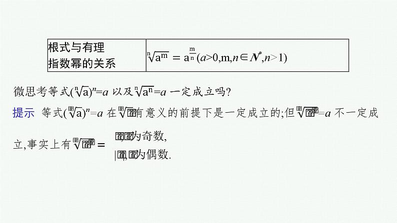 第3章函数与基本初等函数 第5节指数与对数运算  2025年高考总复习数学配人教版(适用于新高考新教材)ppt第7页