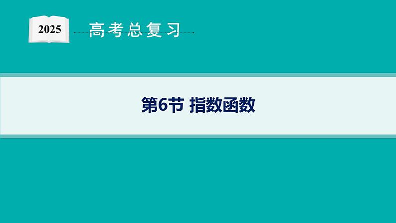 第3章函数与基本初等函数 第6节指数函数  2025年高考总复习数学配人教版(适用于新高考新教材)ppt第1页