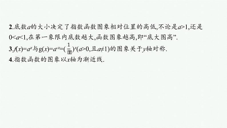 第3章函数与基本初等函数 第6节指数函数  2025年高考总复习数学配人教版(适用于新高考新教材)ppt第8页