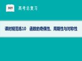 第3章函数与基本初等函数 课时规范练10　函数的奇偶性、周期性与对称性  2025年高考总复习数学配人教版(适用于新高考新教材)ppt