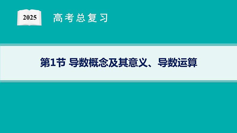 第4章一元函数的导数及其应用 第1节导数概念及其意义、导数运算  2025年高考总复习数学配人教版(适用于新高考新教材)ppt01