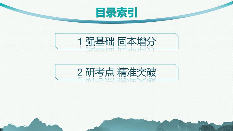 第4章一元函数的导数及其应用 第1节导数概念及其意义、导数运算  2025年高考总复习数学配人教版(适用于新高考新教材)ppt06