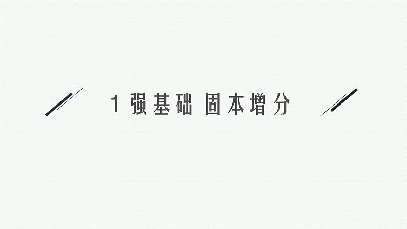 第4章一元函数的导数及其应用 第1节导数概念及其意义、导数运算  2025年高考总复习数学配人教版(适用于新高考新教材)ppt07