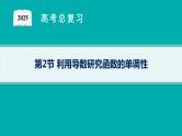 第4章一元函数的导数及其应用 第2节利用导数研究函数的单调性  2025年高考总复习数学配人教版(适用于新高考新教材)ppt