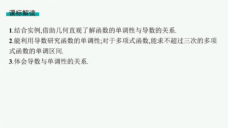 第4章一元函数的导数及其应用 第2节利用导数研究函数的单调性  2025年高考总复习数学配人教版(适用于新高考新教材)ppt02