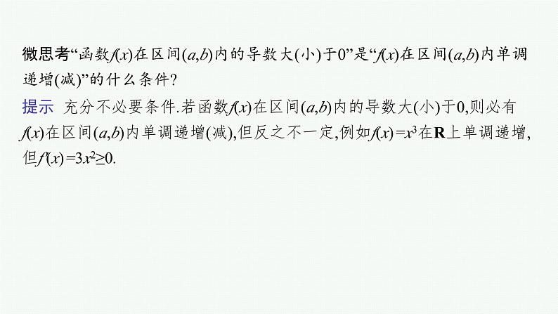 第4章一元函数的导数及其应用 第2节利用导数研究函数的单调性  2025年高考总复习数学配人教版(适用于新高考新教材)ppt06