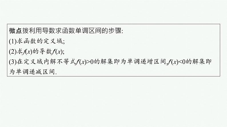 第4章一元函数的导数及其应用 第2节利用导数研究函数的单调性  2025年高考总复习数学配人教版(适用于新高考新教材)ppt07