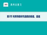第4章一元函数的导数及其应用 第3节利用导数研究函数的极值、最值  2025年高考总复习数学配人教版(适用于新高考新教材)ppt