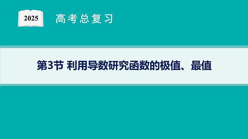 第4章一元函数的导数及其应用 第3节利用导数研究函数的极值、最值  2025年高考总复习数学配人教版(适用于新高考新教材)ppt第1页