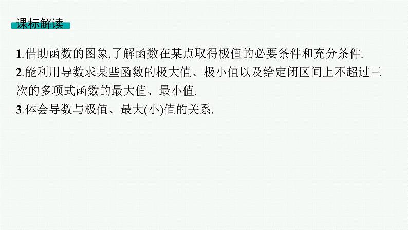 第4章一元函数的导数及其应用 第3节利用导数研究函数的极值、最值  2025年高考总复习数学配人教版(适用于新高考新教材)ppt第2页