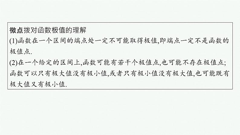 第4章一元函数的导数及其应用 第3节利用导数研究函数的极值、最值  2025年高考总复习数学配人教版(适用于新高考新教材)ppt第6页