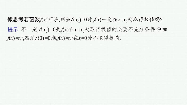 第4章一元函数的导数及其应用 第3节利用导数研究函数的极值、最值  2025年高考总复习数学配人教版(适用于新高考新教材)ppt第7页