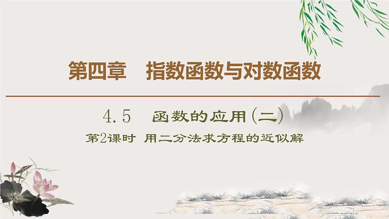 4.5 4.5.2　用二分法求方程的近似解-新人教版高中数学必修第一册全套课件第1页