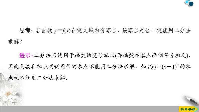 4.5 4.5.2　用二分法求方程的近似解-新人教版高中数学必修第一册全套课件第5页