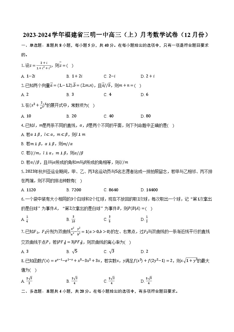 2023-2024学年福建省三明一中高三（上）月考数学试卷（12月份）（含解析）01