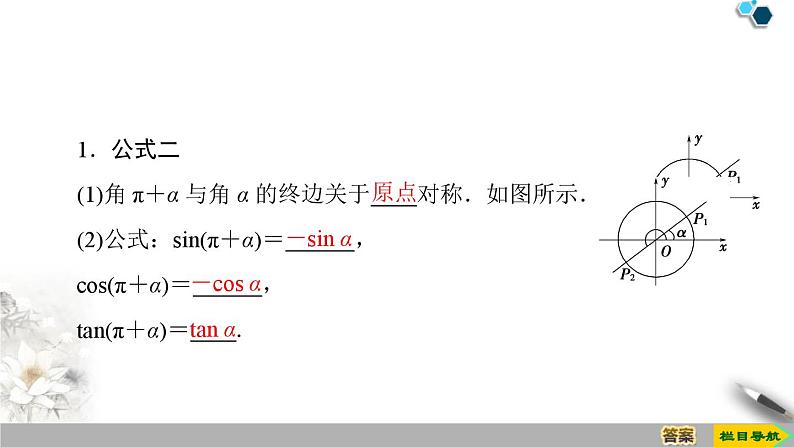 5.3 第1课时　公式二、公式三和公式四-新人教版高中数学必修第一册全套课件04