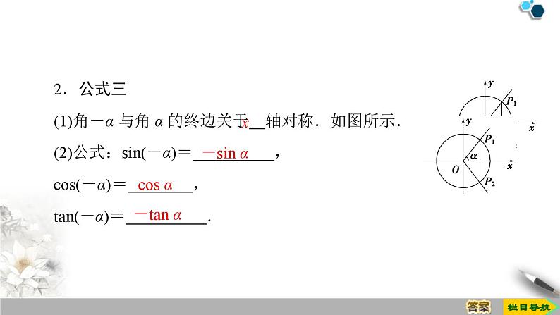 5.3 第1课时　公式二、公式三和公式四-新人教版高中数学必修第一册全套课件05