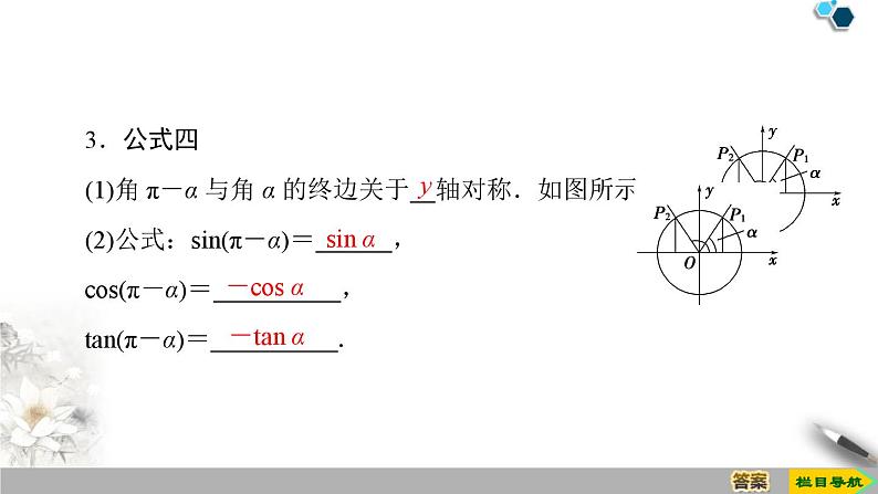 5.3 第1课时　公式二、公式三和公式四-新人教版高中数学必修第一册全套课件06