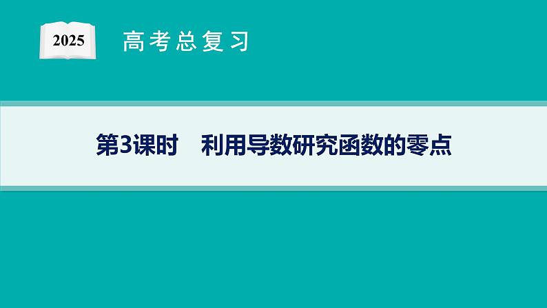 解答题专项❶　第3课时　利用导数研究函数的零点第1页