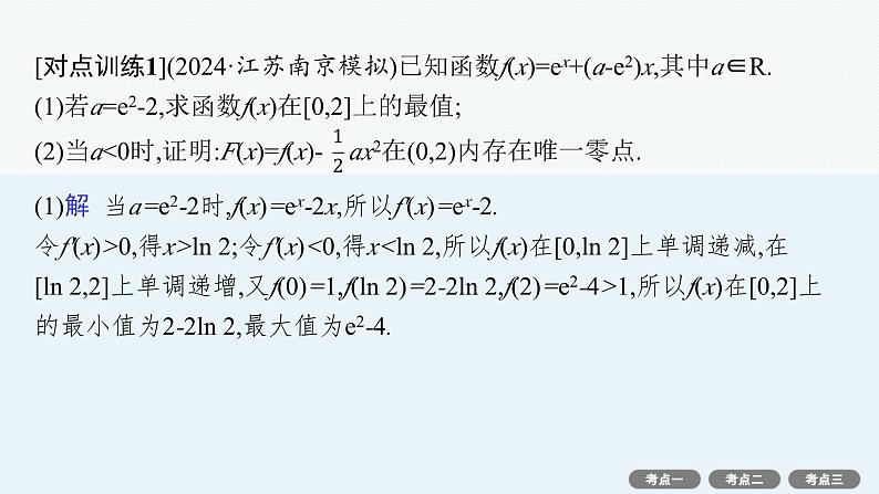 解答题专项❶　第3课时　利用导数研究函数的零点第5页
