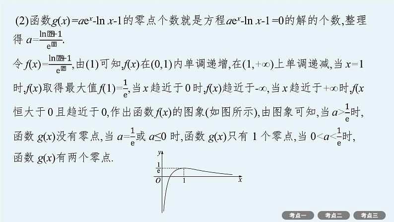 解答题专项❶　第3课时　利用导数研究函数的零点第8页