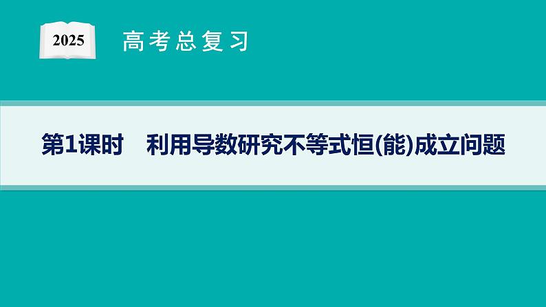 解答题专项❶　第1课时　利用导数研究不等式恒(能)成立问题第1页