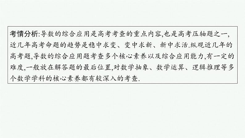 解答题专项❶　第1课时　利用导数研究不等式恒(能)成立问题第2页