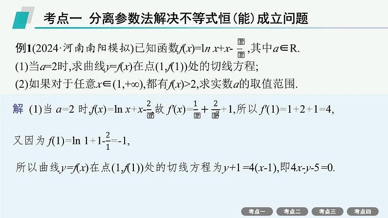 解答题专项❶　第1课时　利用导数研究不等式恒(能)成立问题第3页