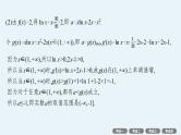 第4章一元函数的导数及其应用 解答题专项 利用导数研究不等式恒(能)成立问题 导数证明不等式  2025年高考总复习数学配人教版(适用于新高考新教材)ppt