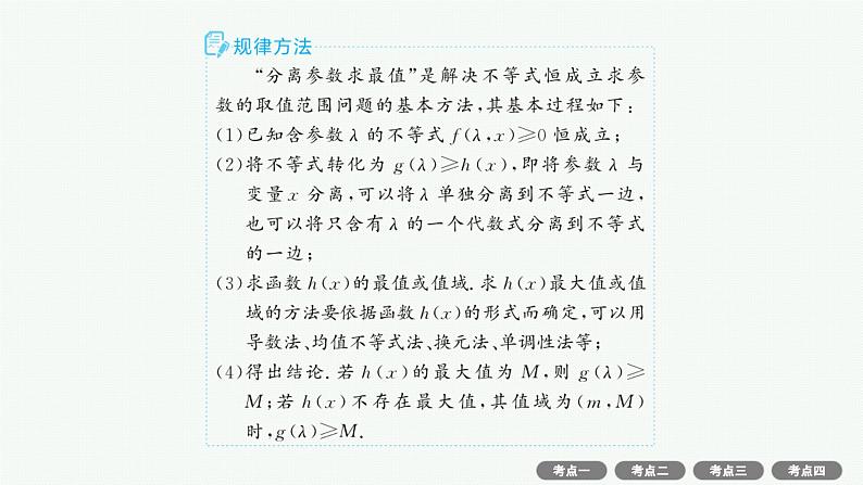 解答题专项❶　第1课时　利用导数研究不等式恒(能)成立问题第5页